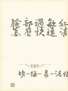 脸部过敏红发痒怎么快速消除