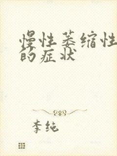 慢性萎缩性胃炎的症状