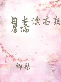 日本漂亮熟妇厨房伦