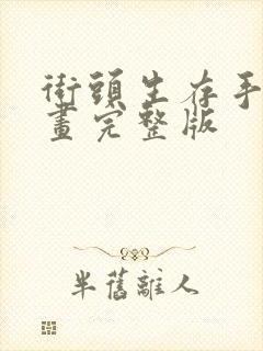 街头生存手册漫画完整版