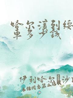 哈尔滨到绥化客车多少钱