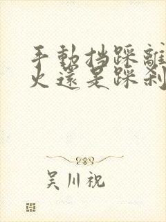 手动挡踩离合打火还是踩刹车打火