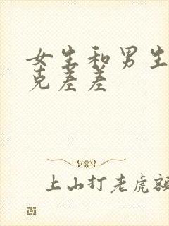 女生和男生打扑克差差