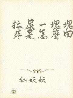 拉屎一块块腹部疼是怎么回事