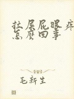 拉屎屁眼疼流血怎么回事