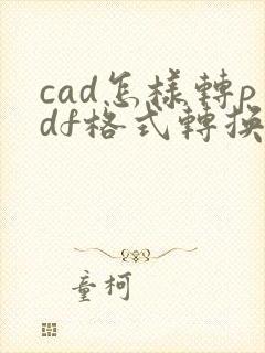 cad怎样转pdf格式转换多张图纸