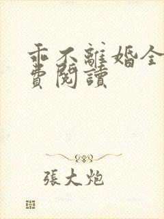 乖不离婚全文免费阅读