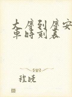 大庆到庆安的客车时刻表