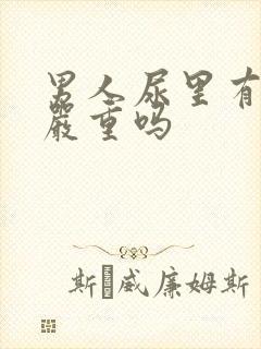 男人尿里有潜血严重吗