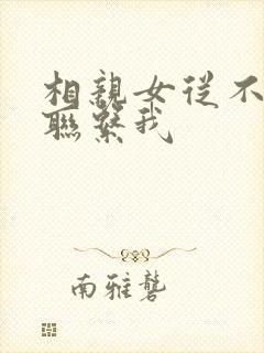 相亲女从不主动联系我