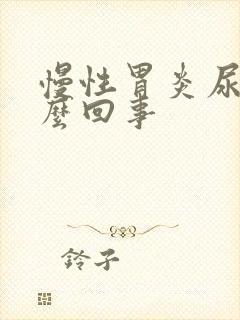 慢性胃炎尿黄怎么回事