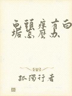 龟头痒有白色污垢怎么办