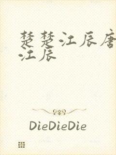 楚楚江辰唐楚楚江辰