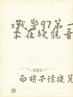 x战警97第一季在线观看