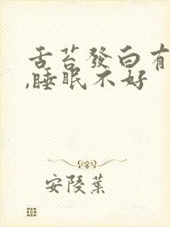 舌苔发白有齿痕,睡眠不好