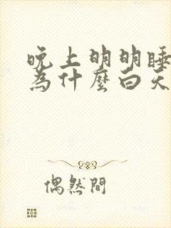 晚上明明睡够了为什么白天还是嗜睡