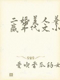 二婚美人养娃躺赢年代文小说
