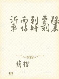 沂南到费县的汽车站时刻表