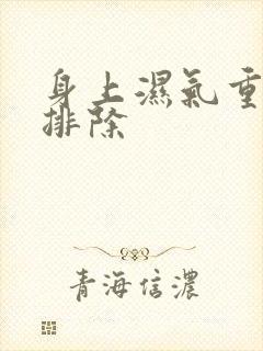 身上湿气重如何排除