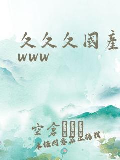 久久久国产精品www