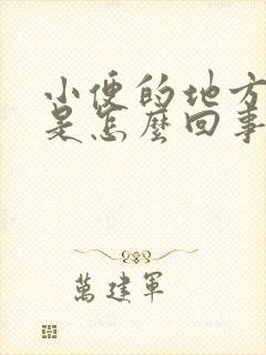 小便的地方肿痒是怎么回事