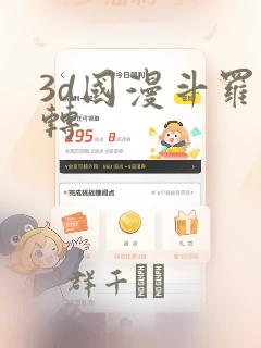 3d国漫斗罗玉转