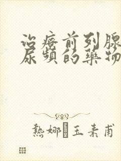 治疗前列腺增生尿频的药物