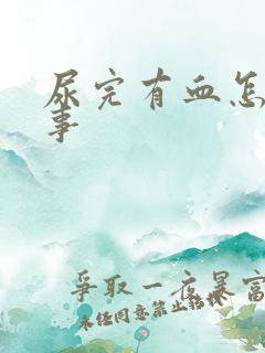 尿完有血怎么回事