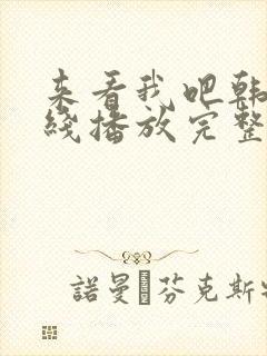 来看我吧韩剧在线播放完整版