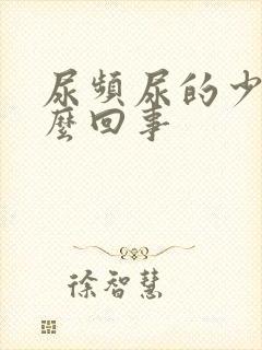 尿频尿的少是怎么回事