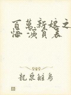 百万新娘之爱无悔 演员表