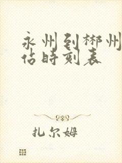 永州到郴州汽车站时刻表