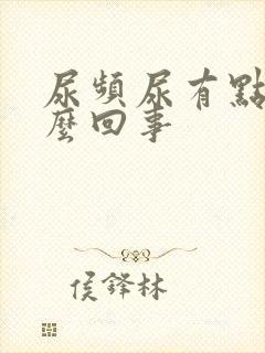 尿频尿有点疼怎么回事