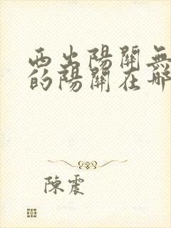 西出阳关无故人的阳关在哪里