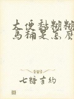 大便黏糊糊的粘马桶是怎么回事