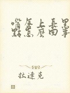 嘴唇上长黑色斑点怎么回事