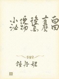 小便后有白色分泌物怎么回事