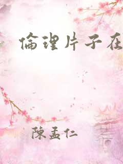 伦理片子在线看