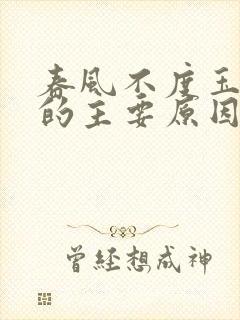 春风不度玉门关的主要原因是