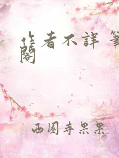 作者不详 笔趣阁