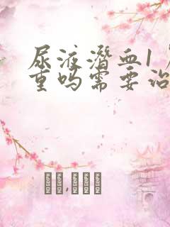 尿液潜血1 严重吗需要治疗吗