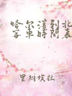 哈尔滨到北安的客车时间表