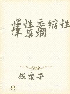 慢性委缩性胃炎伴糜烂