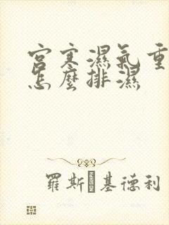 宫寒湿气重的人怎么排湿