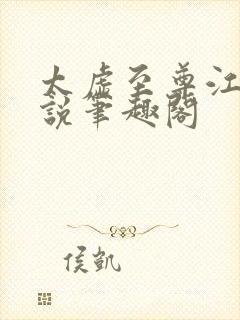 太虚至尊江凡小说笔趣阁