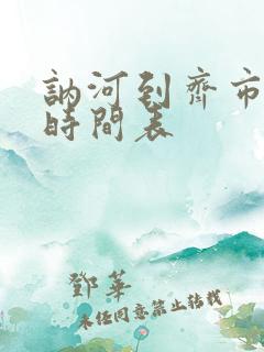 讷河到齐市客车时间表