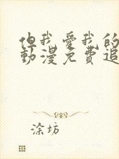 但我爱我的妻子动漫免费追剧