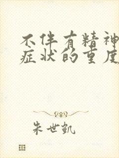 不伴有精神病性症状的重度抑郁发作严重吗