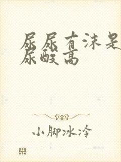 尿尿有沫是不是尿酸高