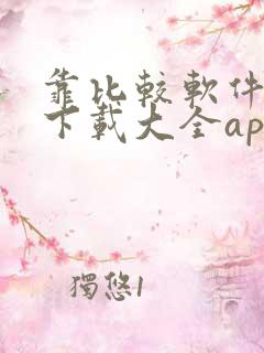 靠比较软件免费下载大全app